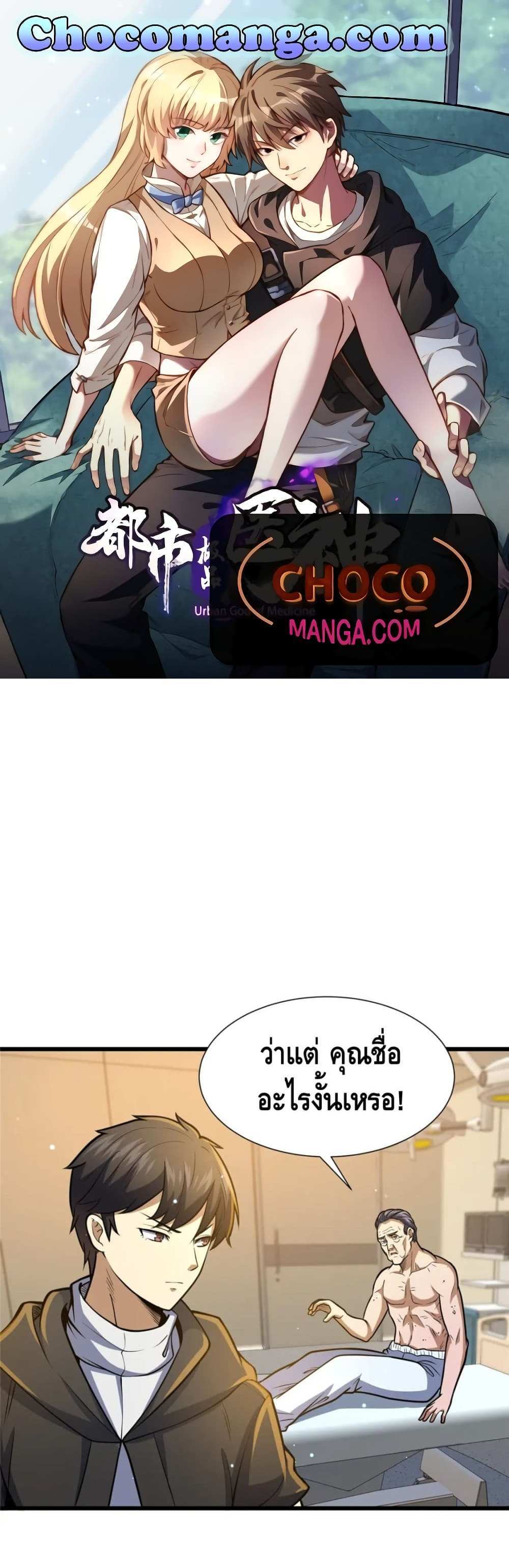 The Best Medical god in the city แปลไทย