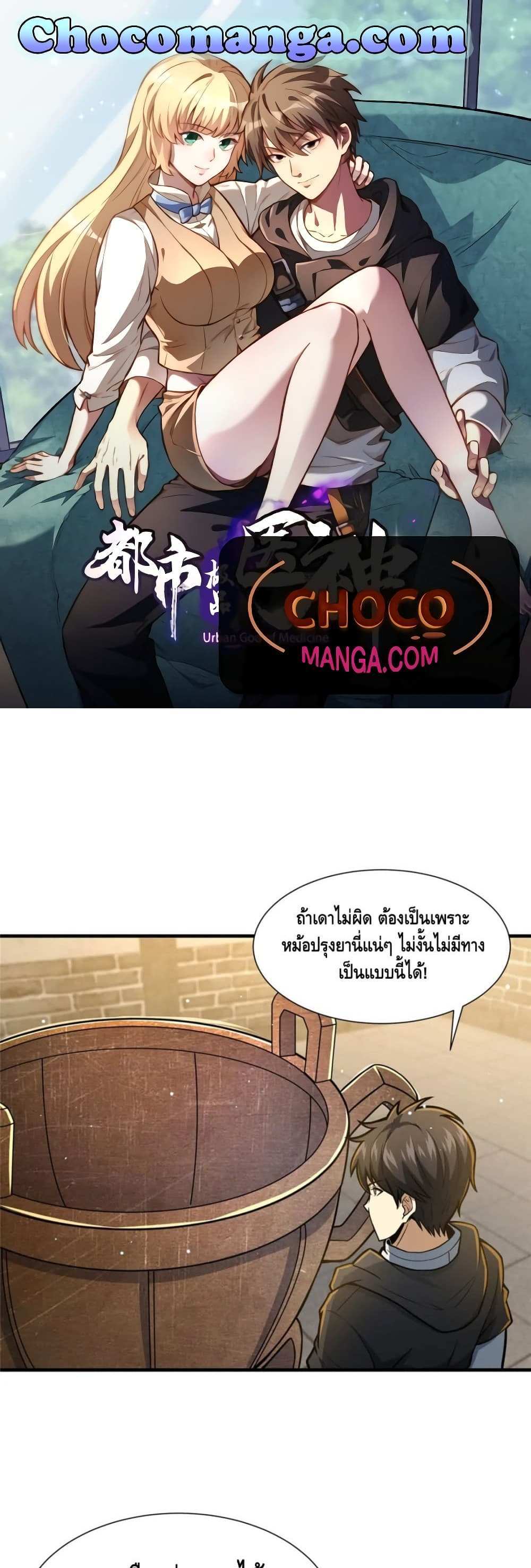The Best Medical god in the city แปลไทย