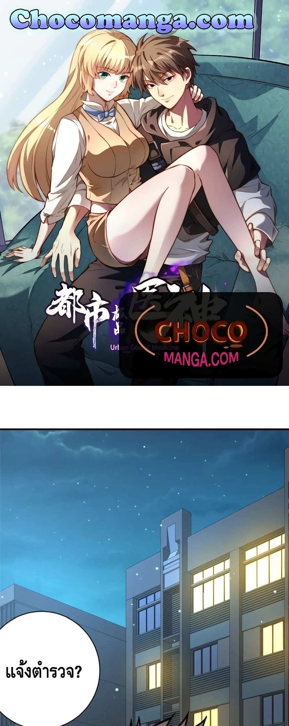 The Best Medical god in the city แปลไทย