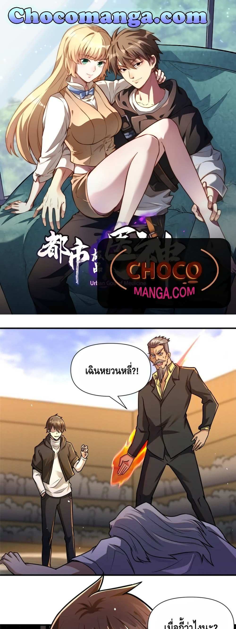 The Best Medical god in the city แปลไทย