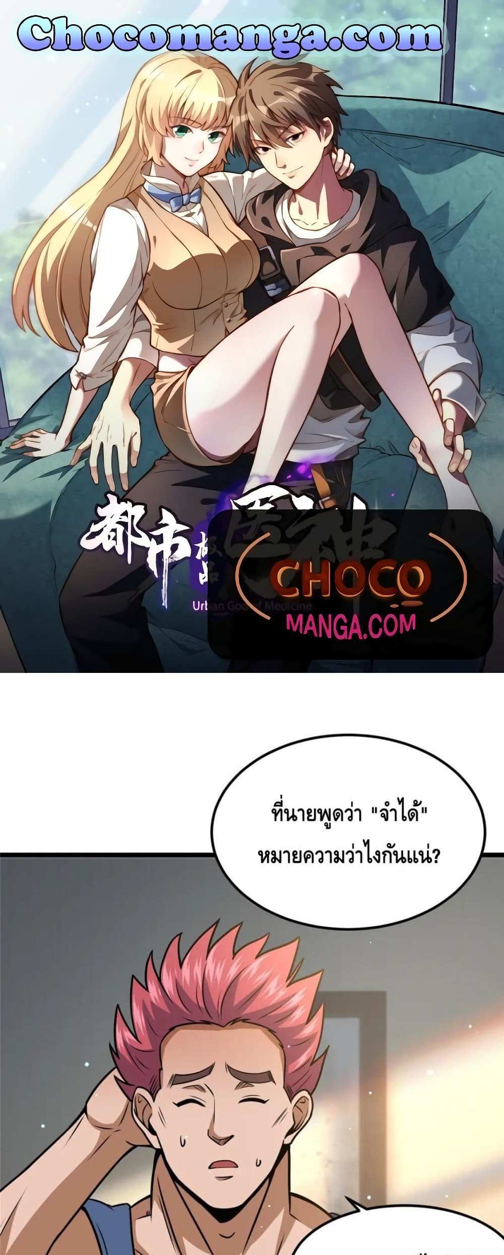 The Best Medical god in the city แปลไทย