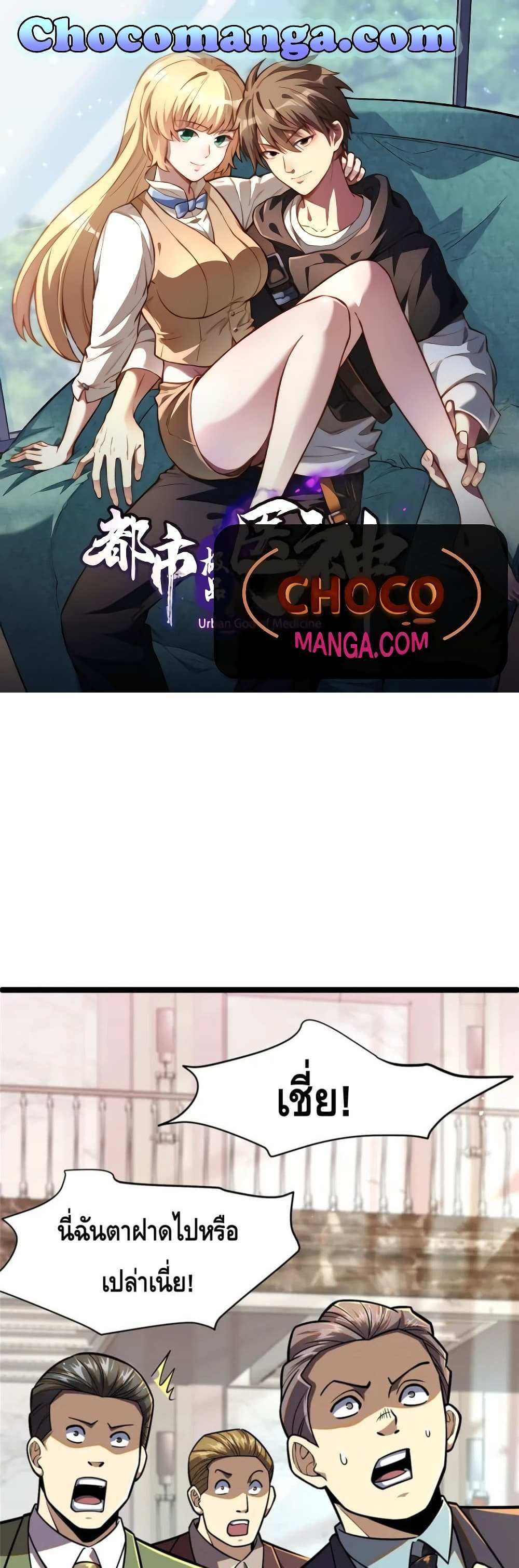 The Best Medical god in the city แปลไทย