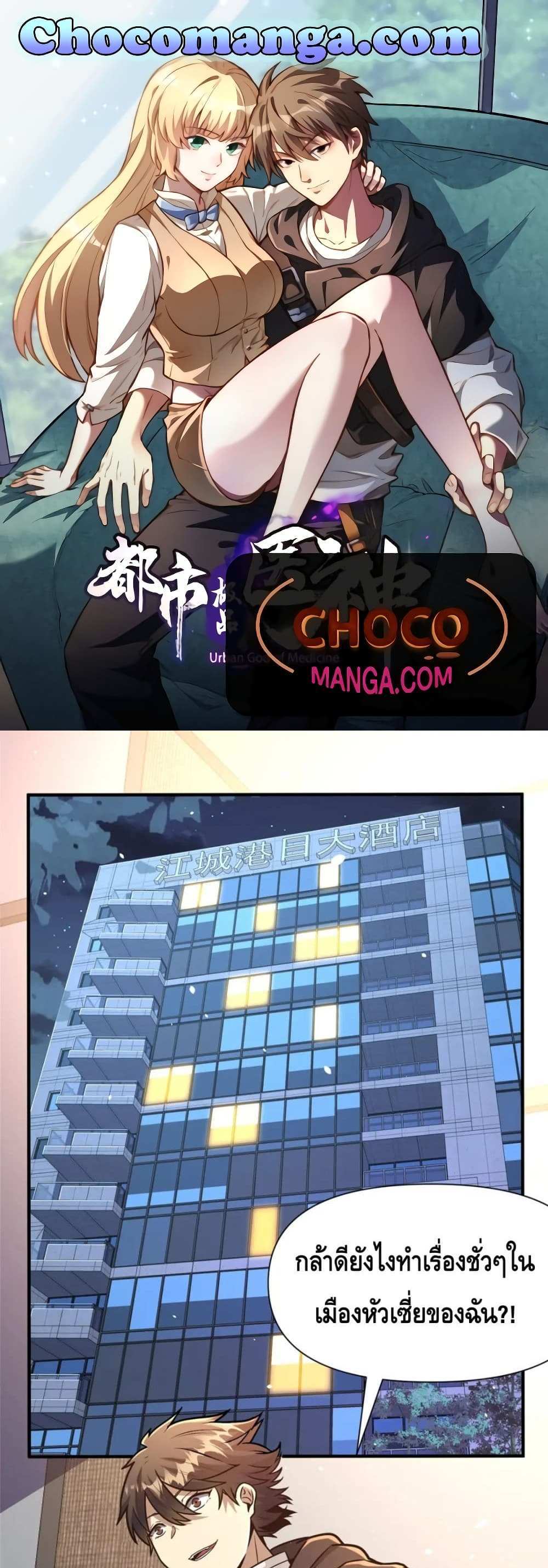 The Best Medical god in the city แปลไทย