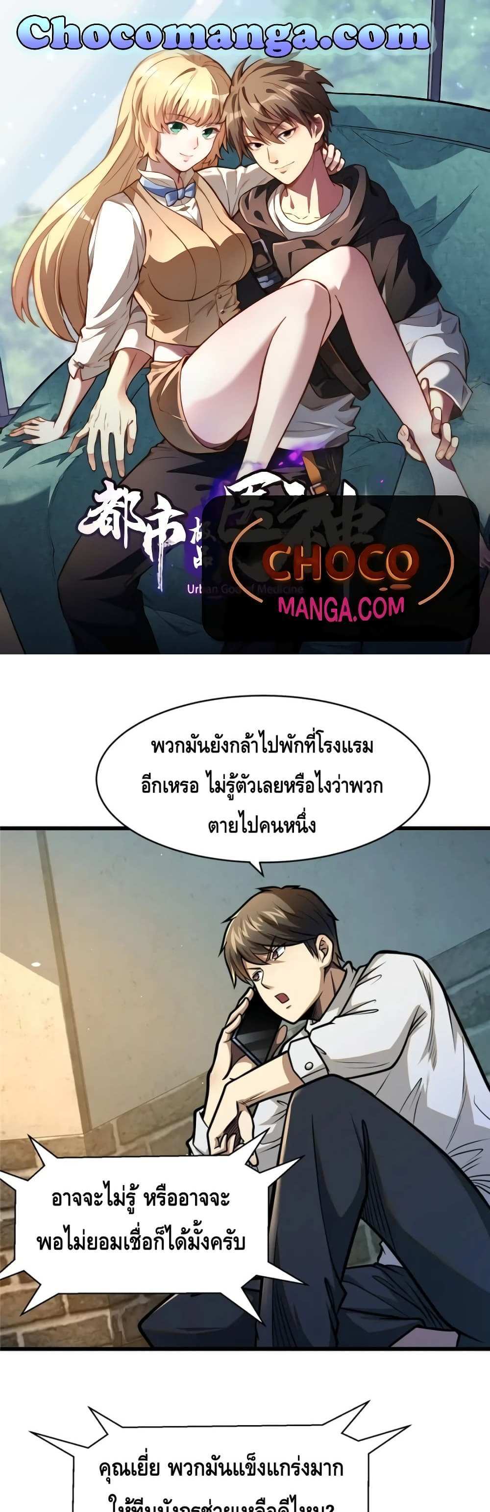 The Best Medical god in the city แปลไทย