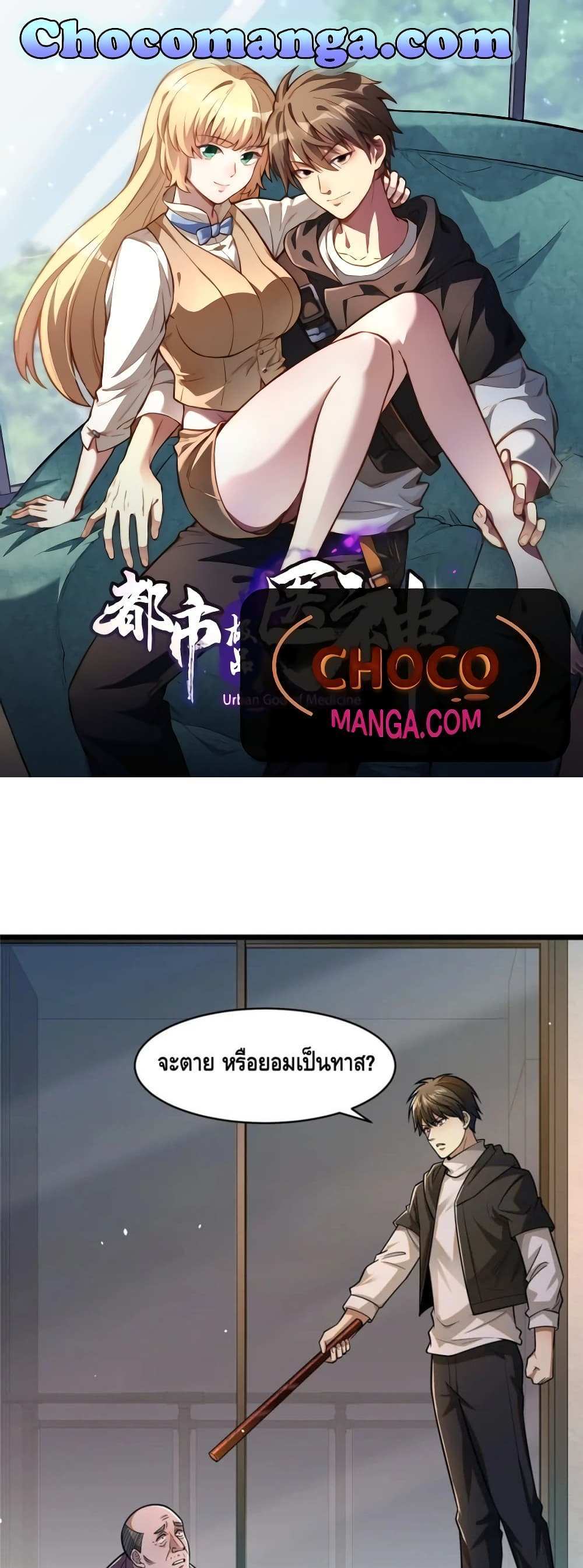 The Best Medical god in the city แปลไทย