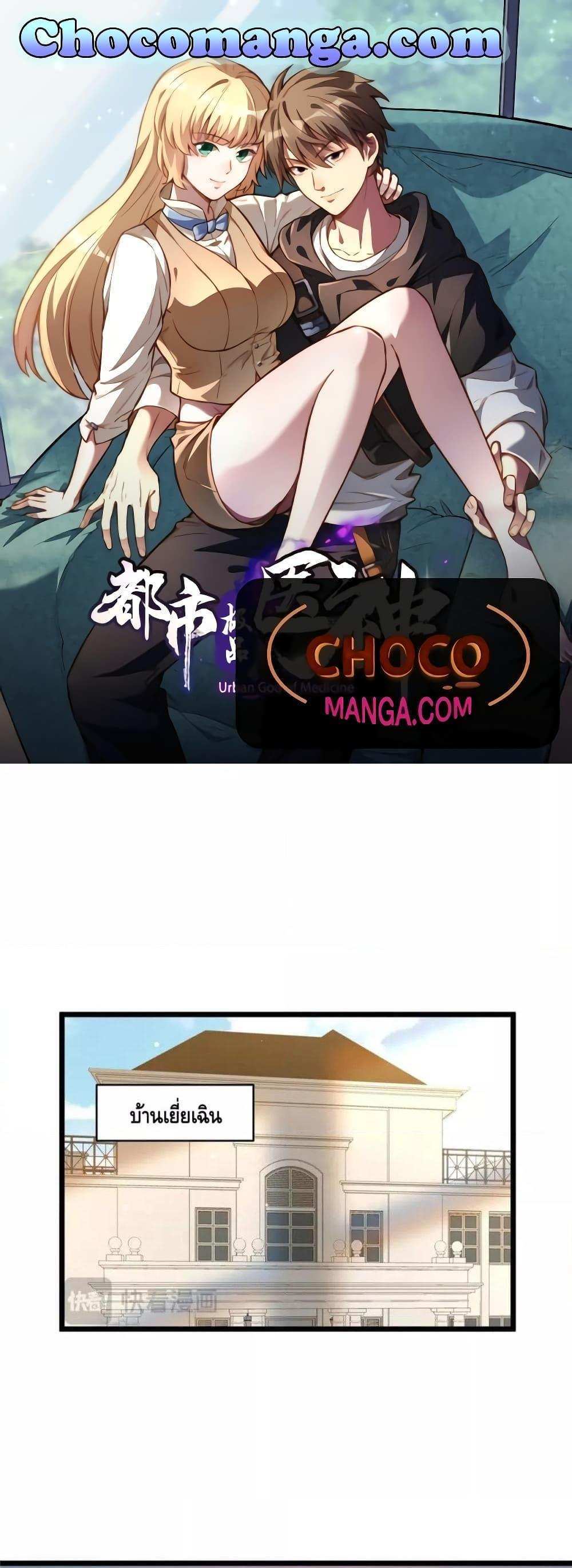 The Best Medical god in the city แปลไทย