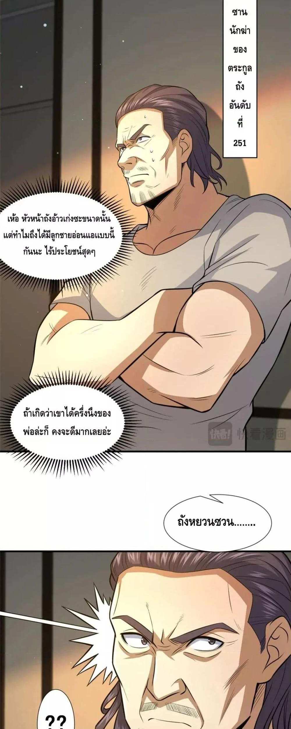 The Best Medical god in the city แปลไทย