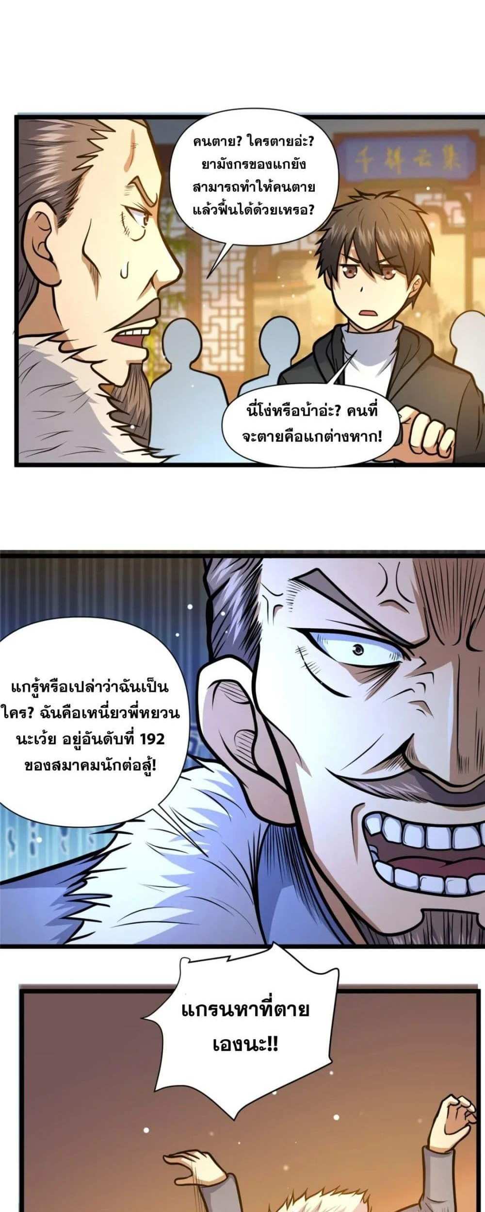 The Best Medical god in the city แปลไทย