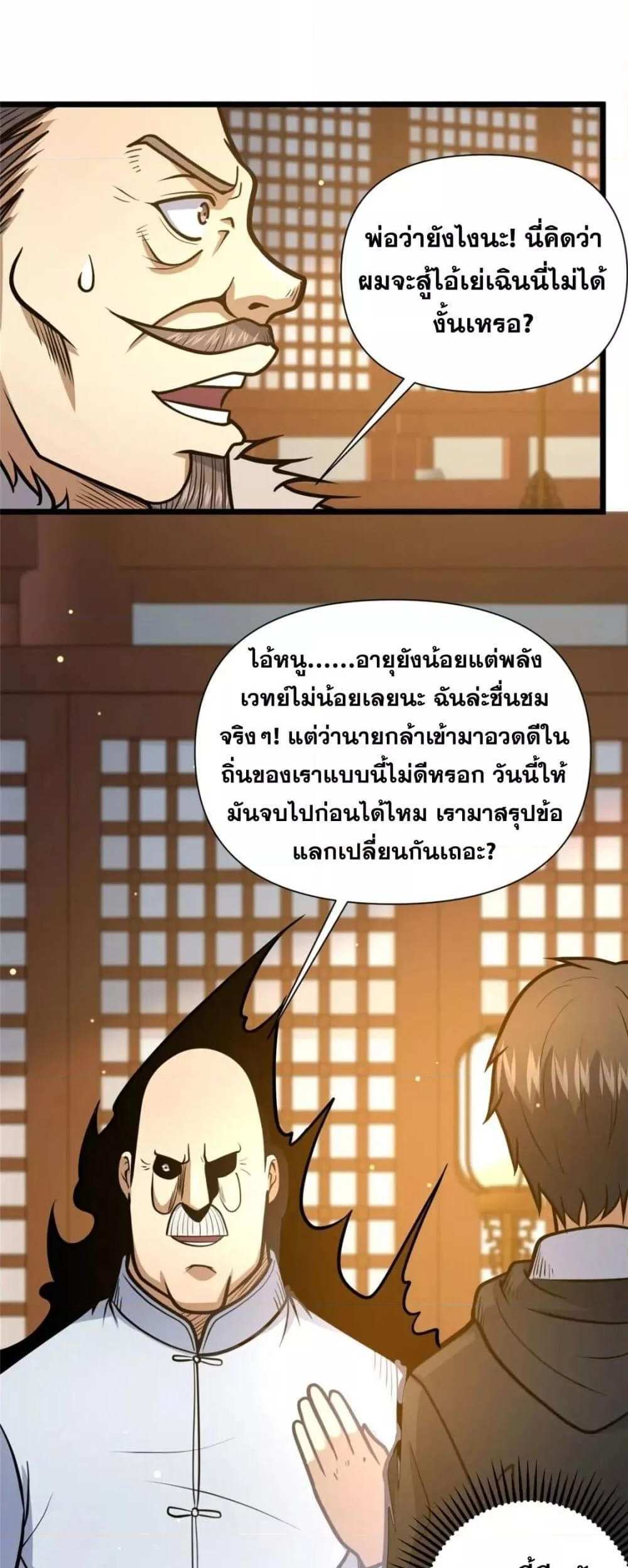 The Best Medical god in the city แปลไทย