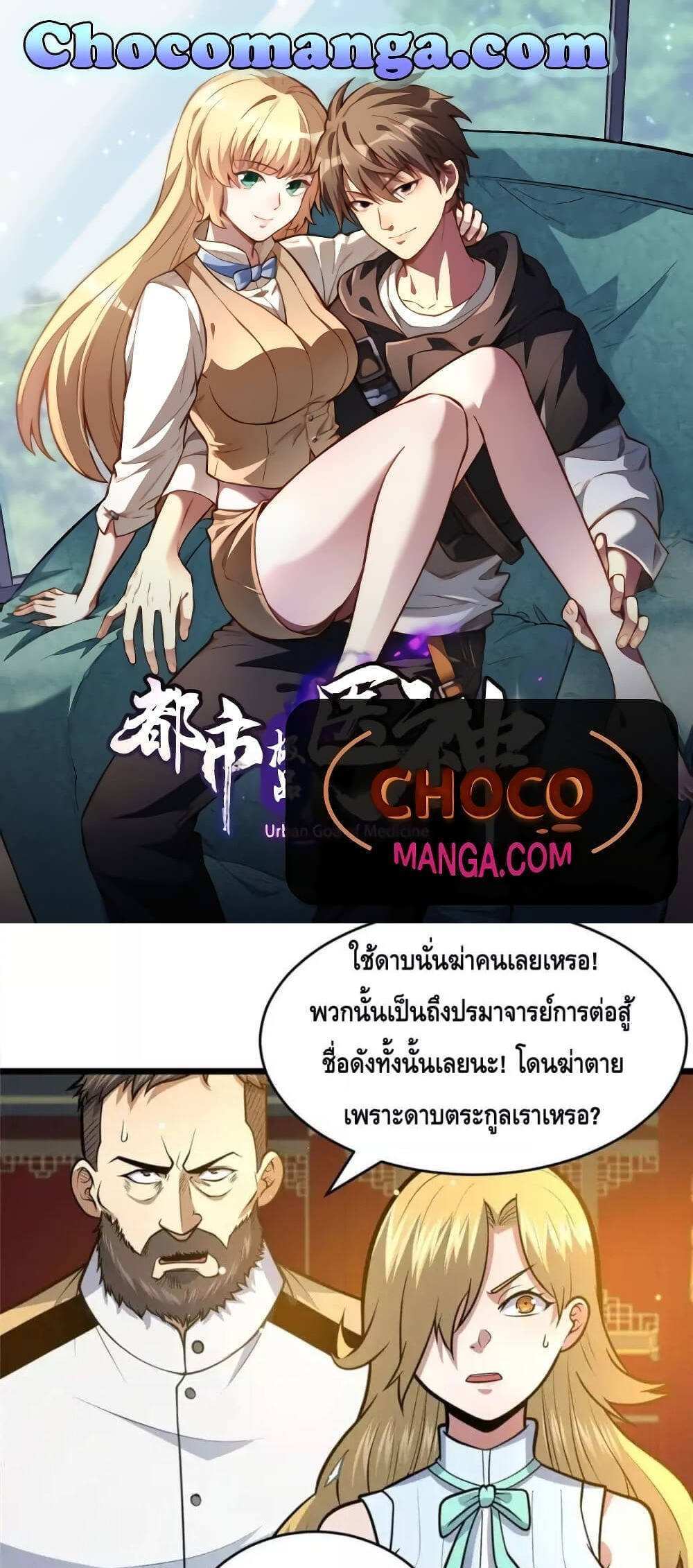 The Best Medical god in the city แปลไทย