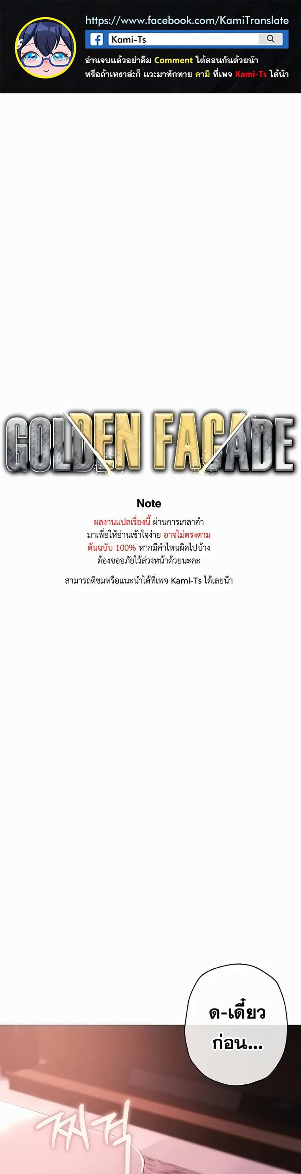 Golden Facade แปลไทย