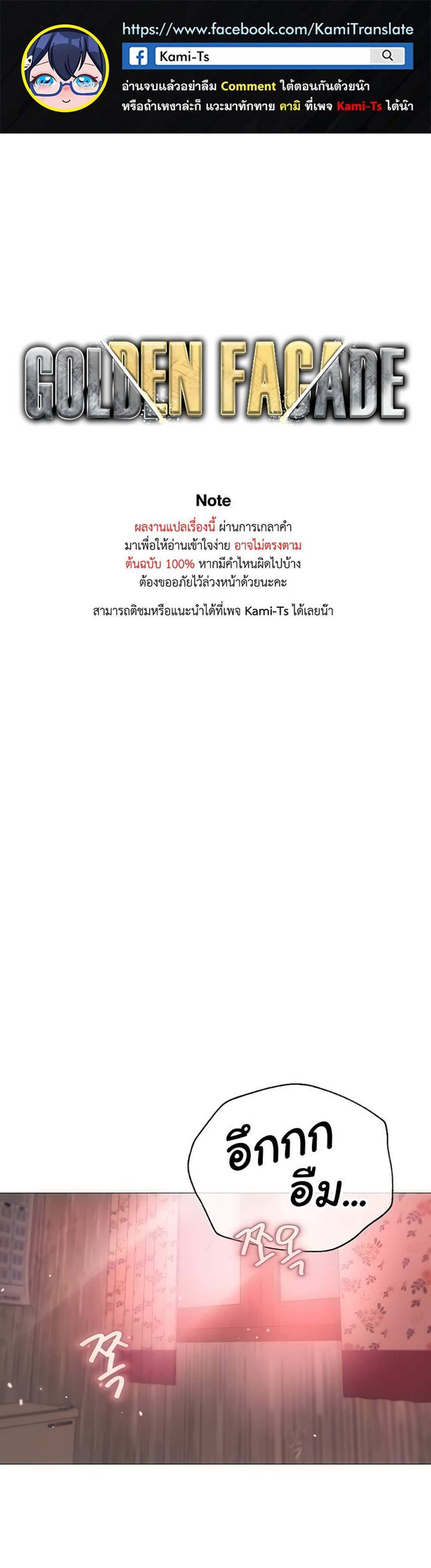 Golden Facade แปลไทย