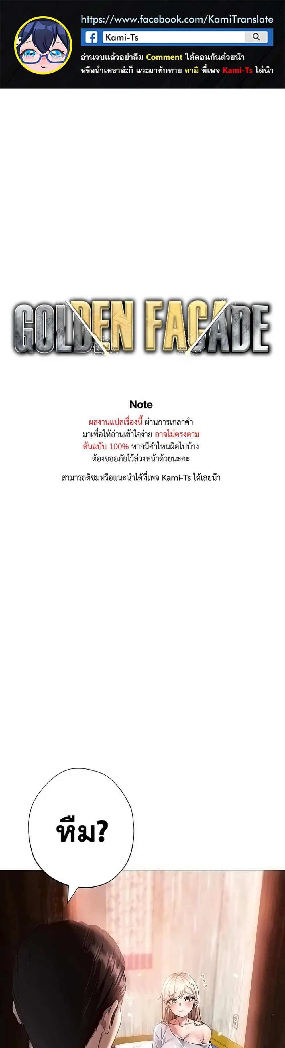 Golden Facade แปลไทย