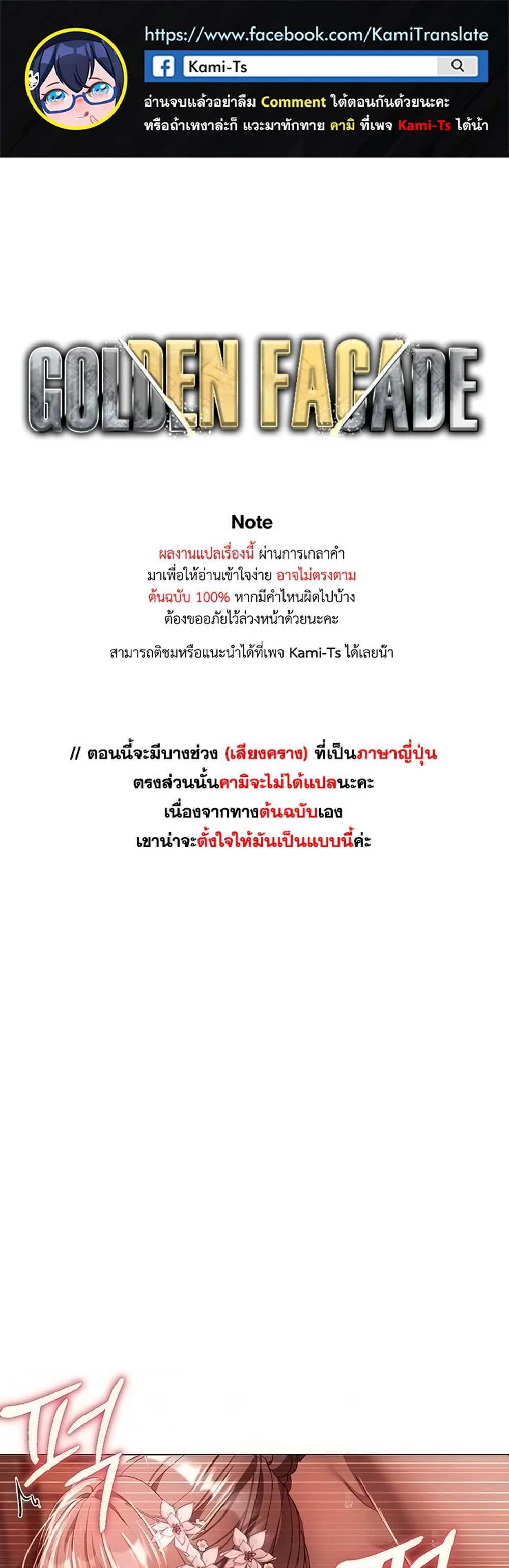 Golden Facade แปลไทย