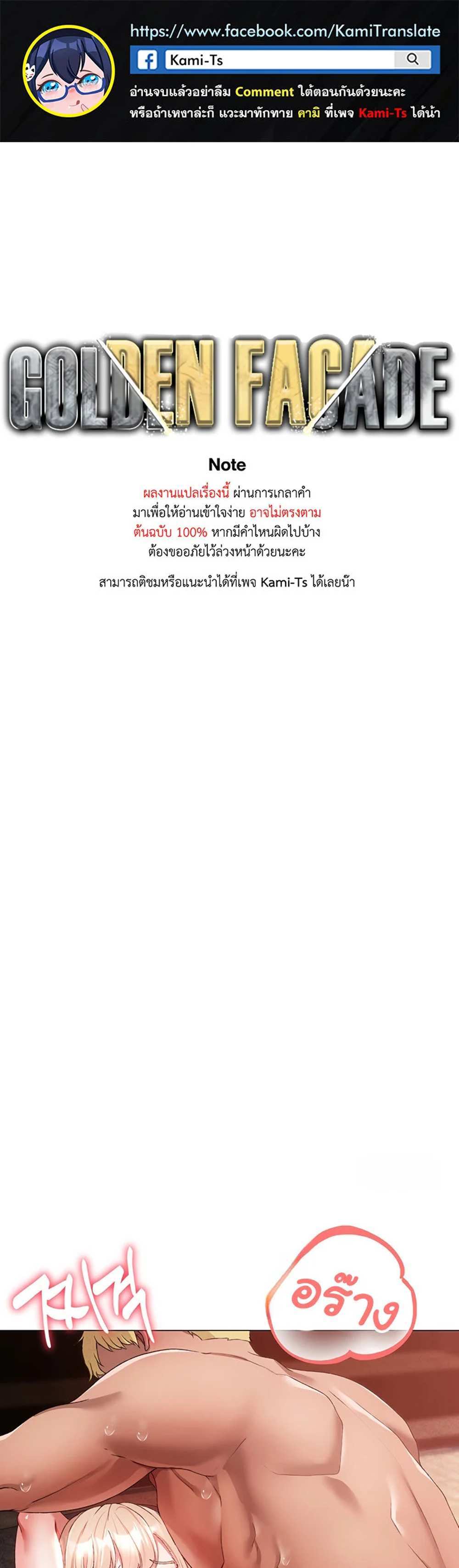 Golden Facade แปลไทย