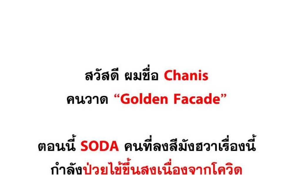 Golden Facade แปลไทย