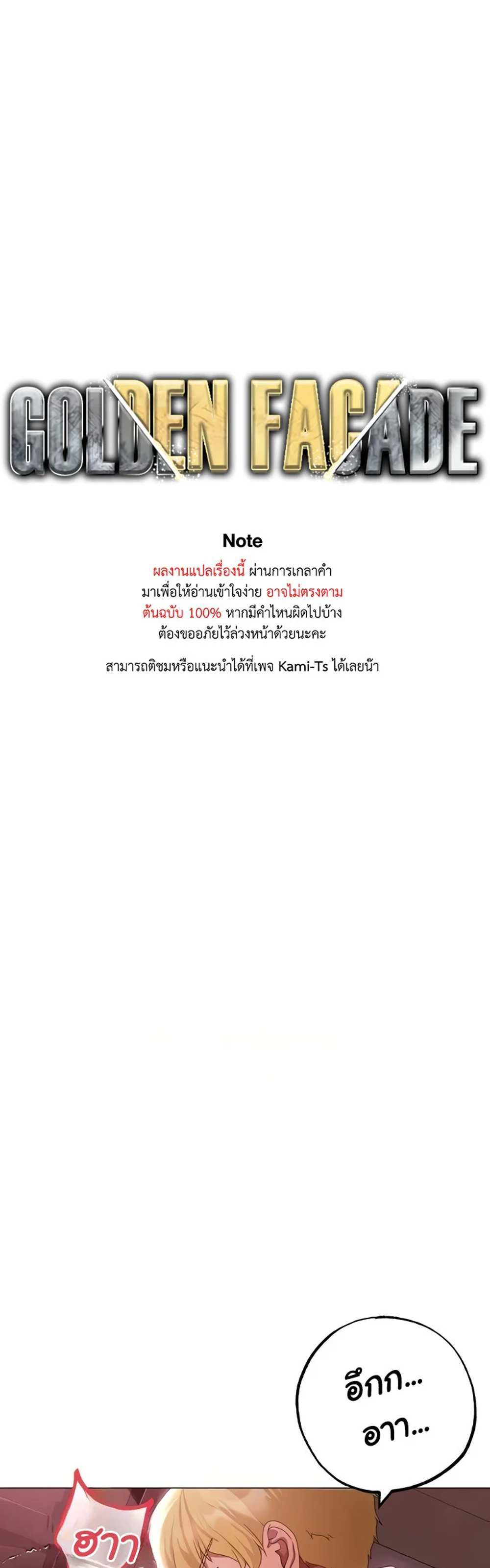 Golden Facade แปลไทย