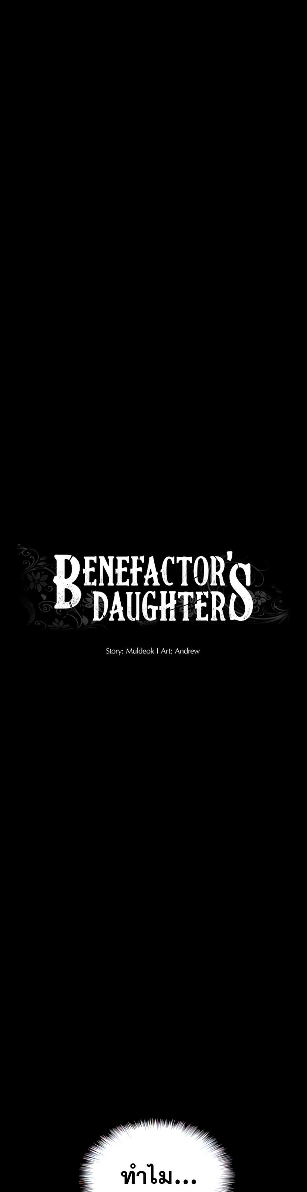 Benefactor’s Daughters แปลไทย