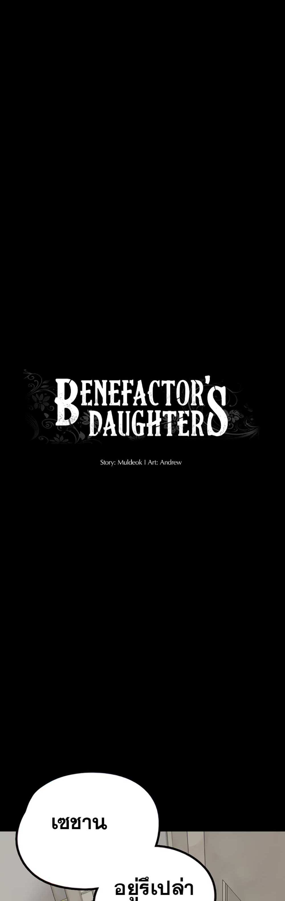 Benefactor’s Daughters แปลไทย