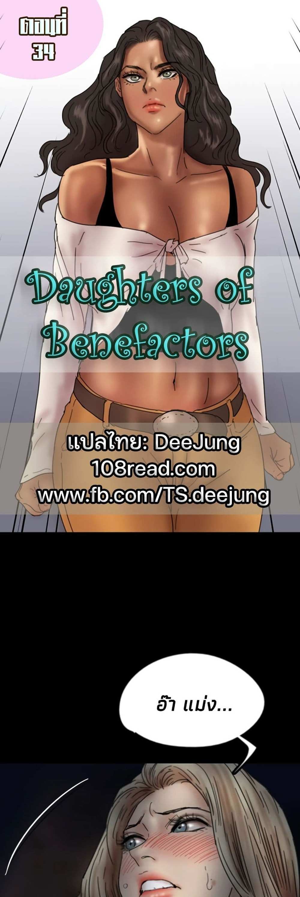 Benefactor’s Daughters แปลไทย