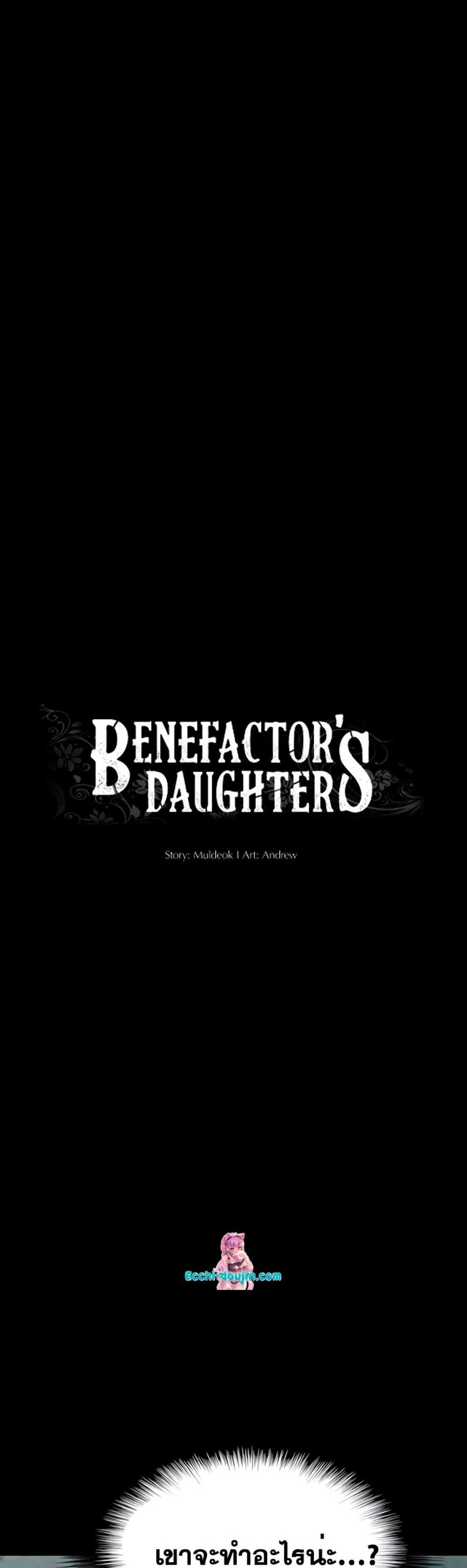 Benefactor’s Daughters แปลไทย