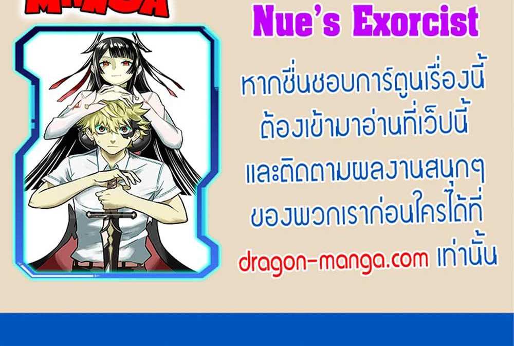 Nue’s Exorcist แปลไทย