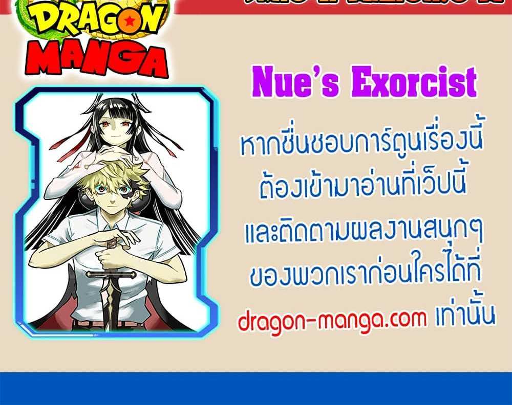 Nue’s Exorcist แปลไทย