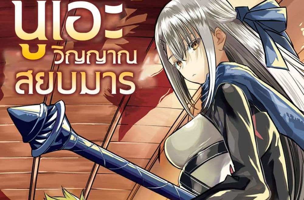 Nue’s Exorcist แปลไทย