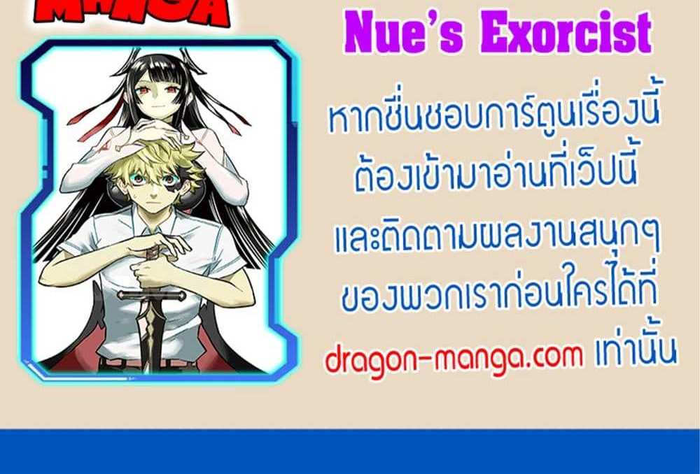 Nue’s Exorcist แปลไทย