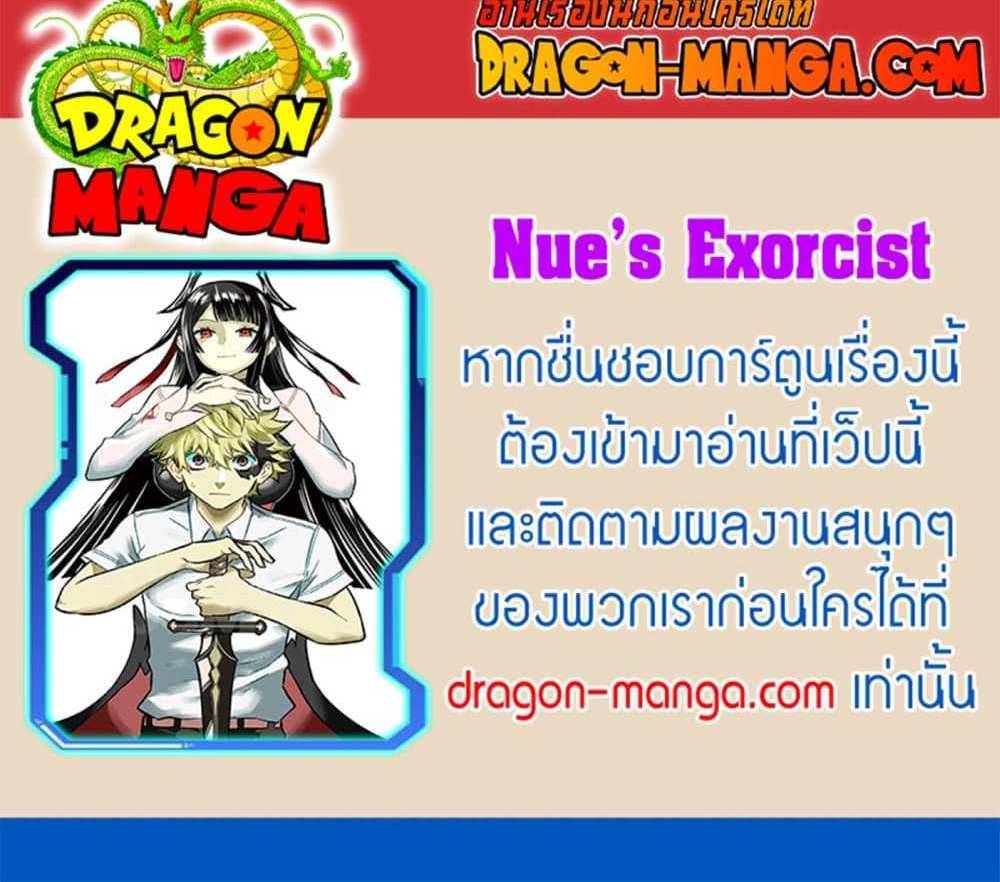 Nue’s Exorcist แปลไทย