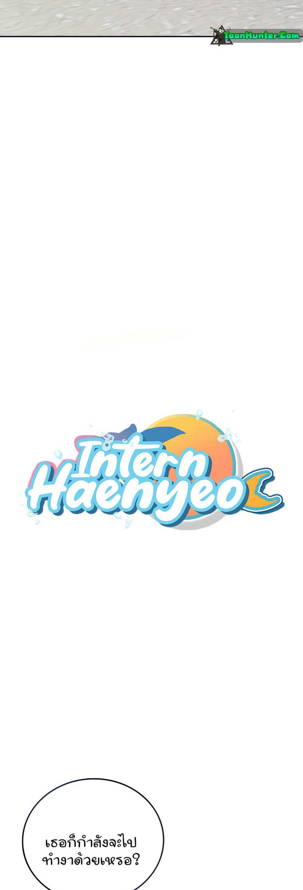 Intern Haenyeo แปลไทย