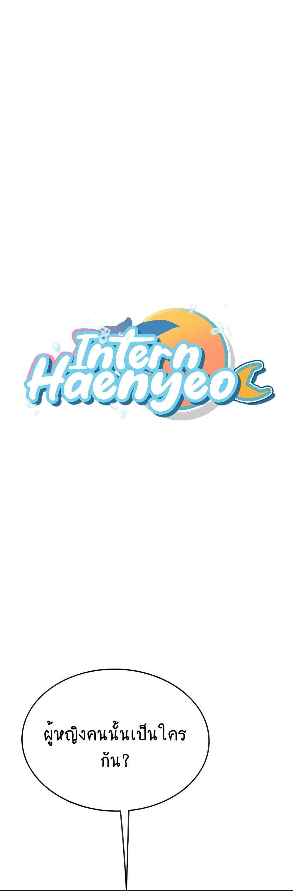 Intern Haenyeo แปลไทย