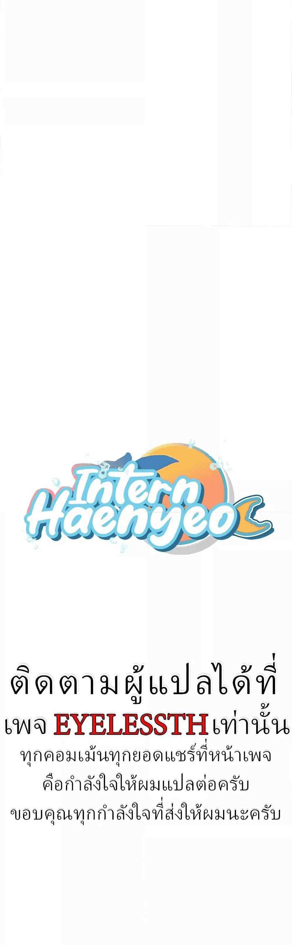 Intern Haenyeo แปลไทย