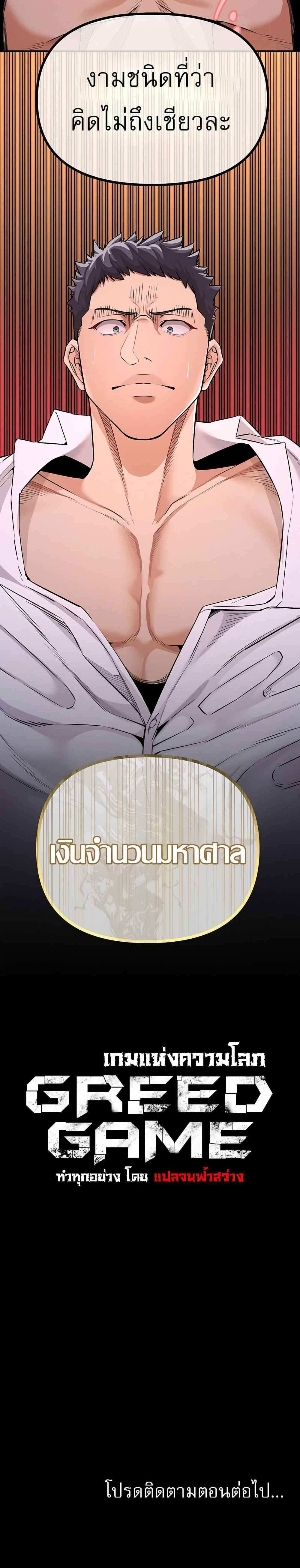 Greed Game แปลไทย