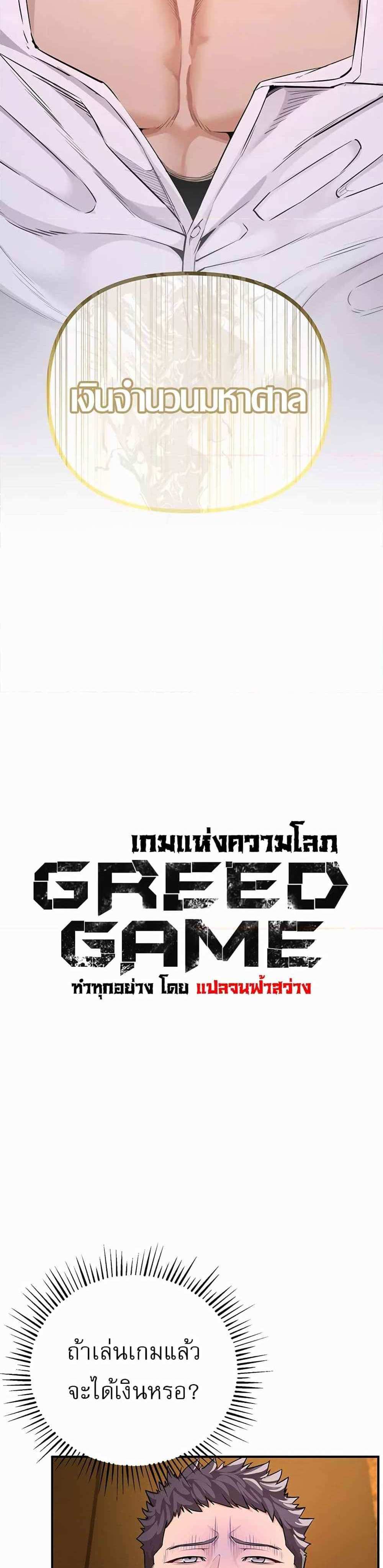 Greed Game แปลไทย