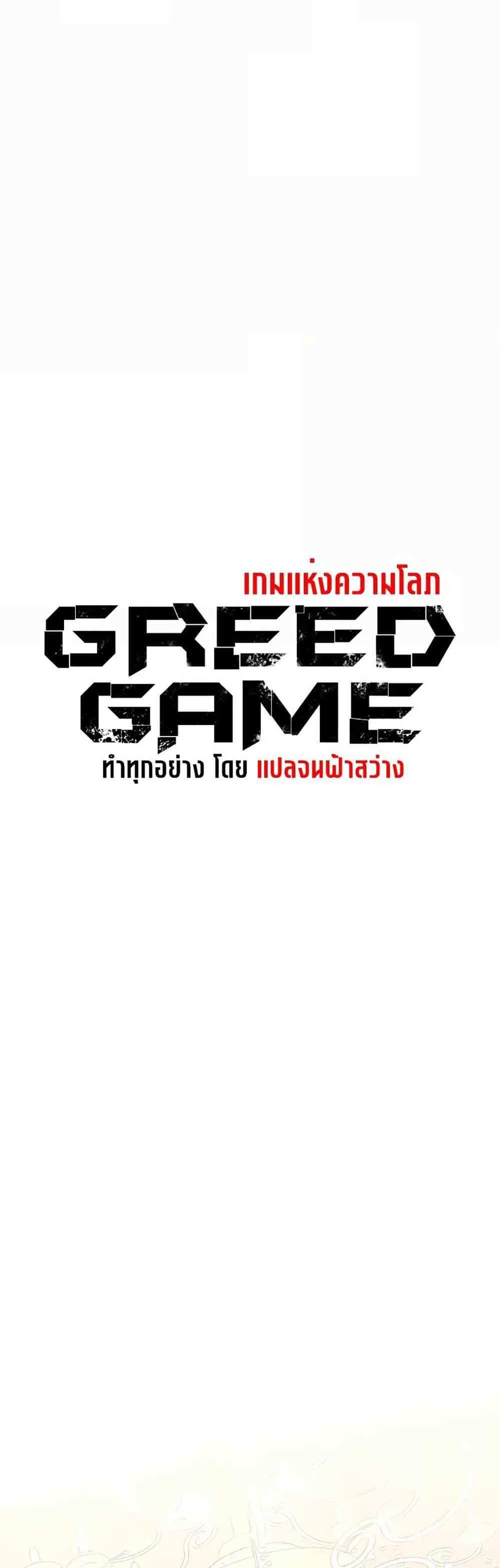 Greed Game แปลไทย