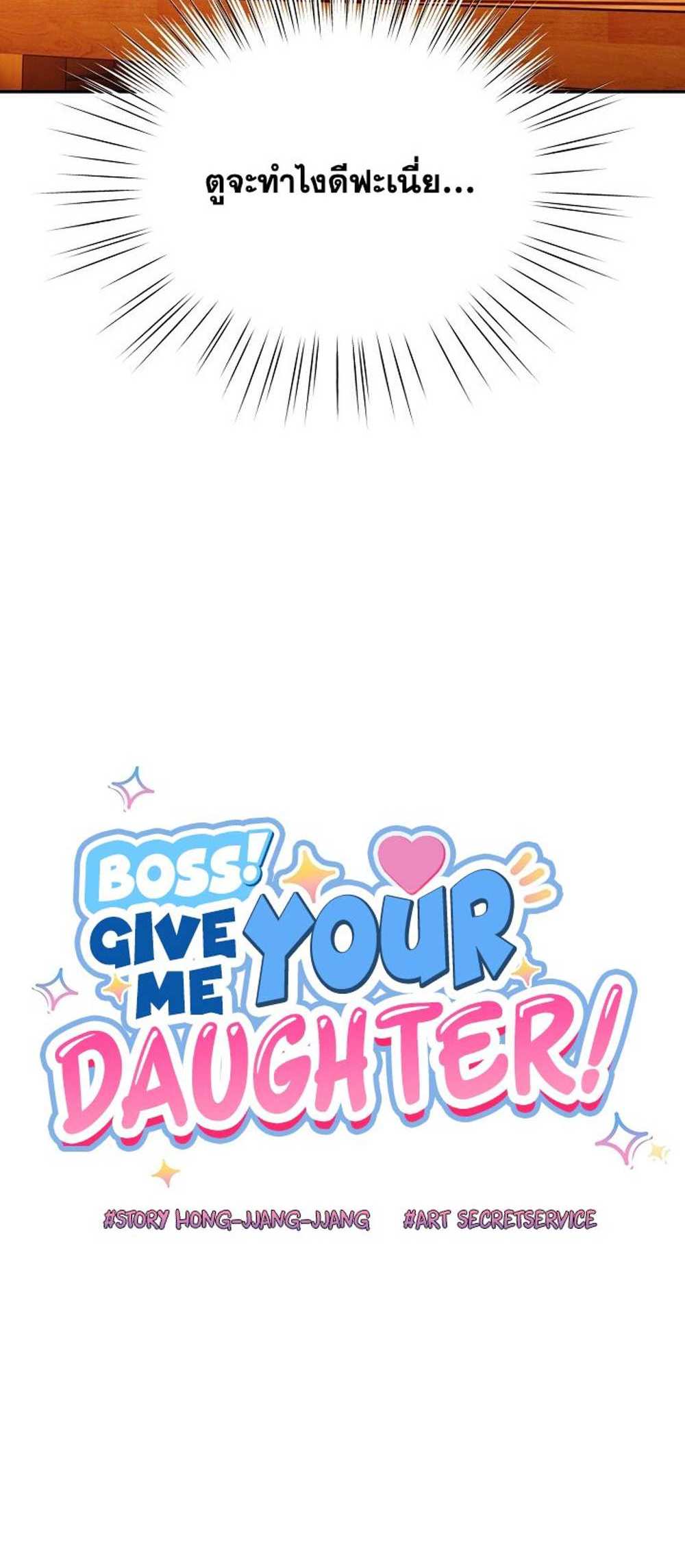 Boss! Give Me Your Daughter! แปลไทย