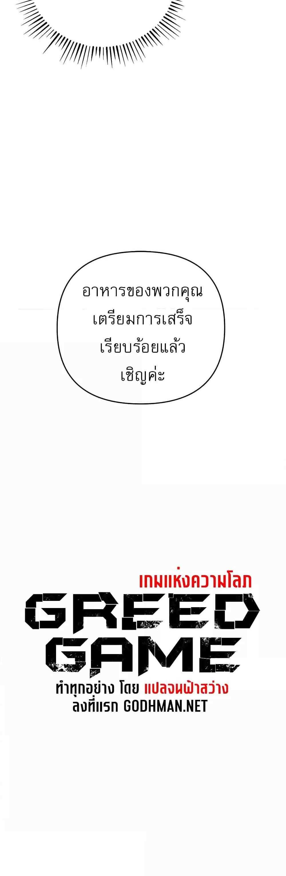 Greed Game แปลไทย