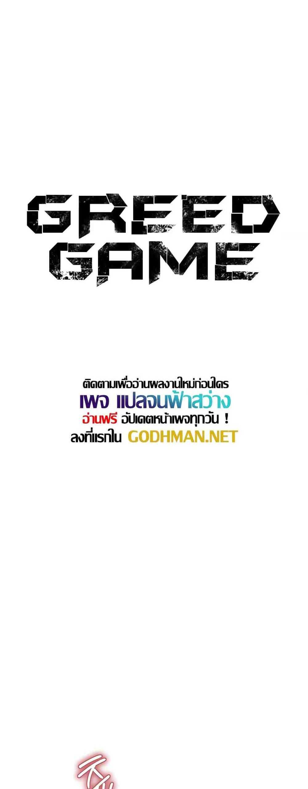 Greed Game แปลไทย