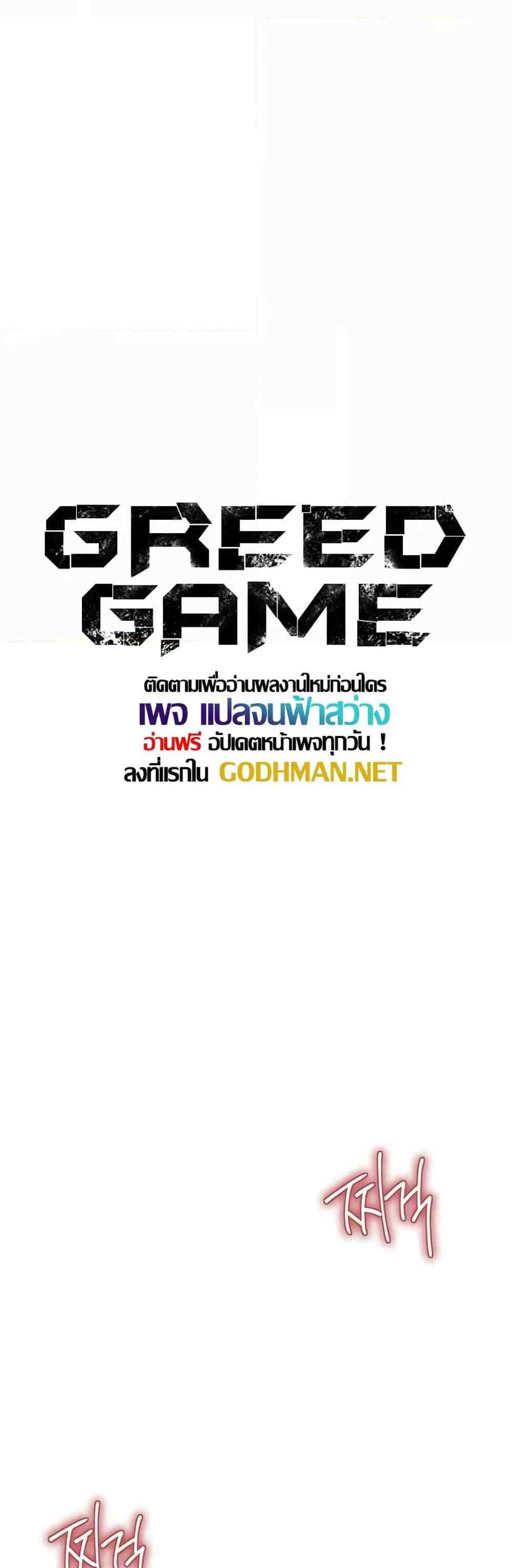 Greed Game แปลไทย