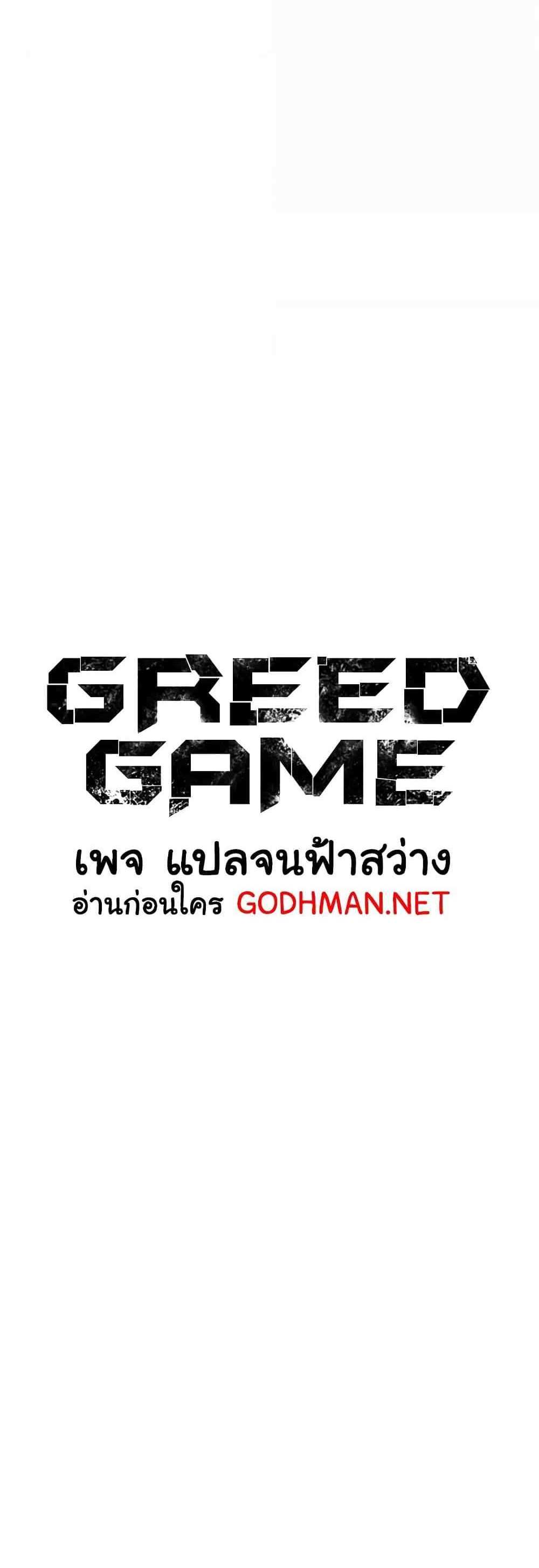 Greed Game แปลไทย