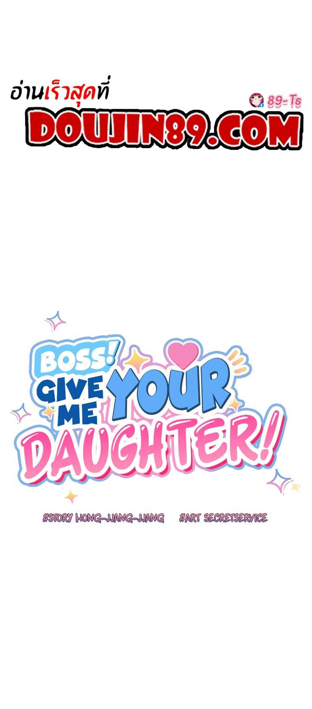 Boss! Give Me Your Daughter! แปลไทย