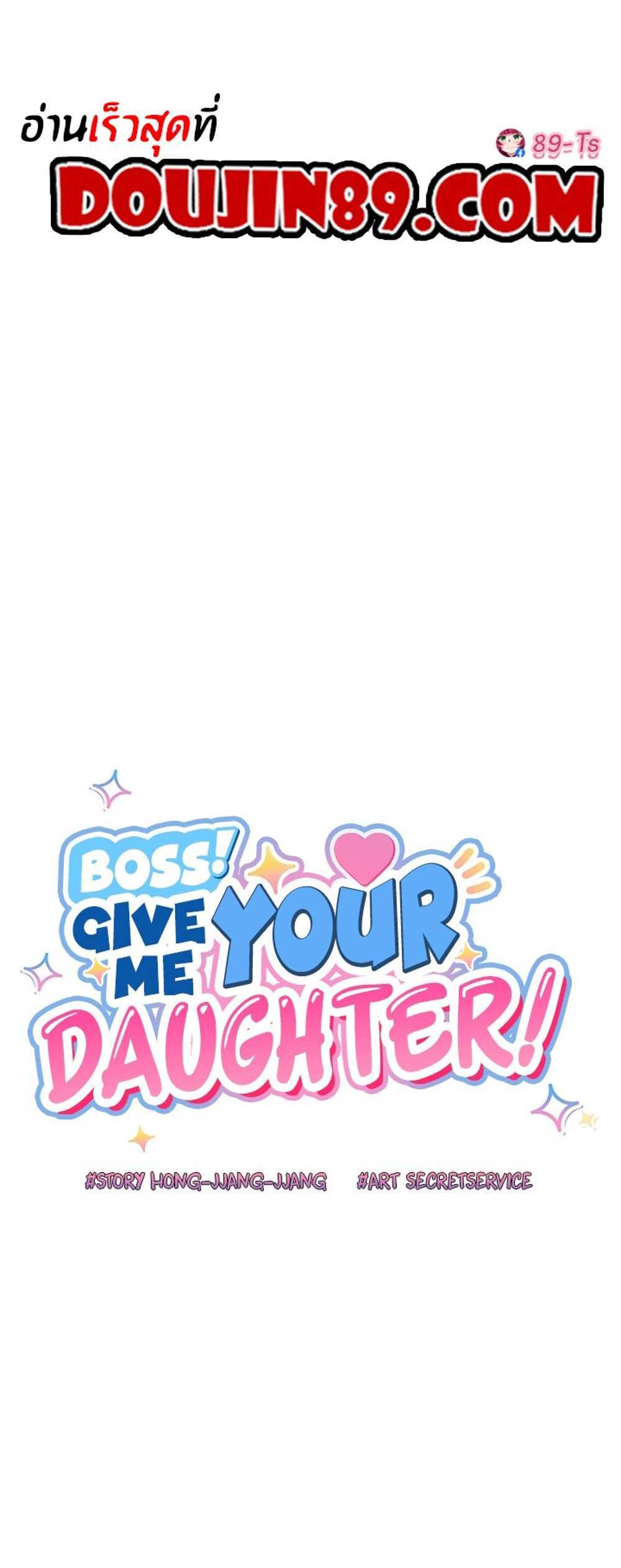 Boss! Give Me Your Daughter! แปลไทย