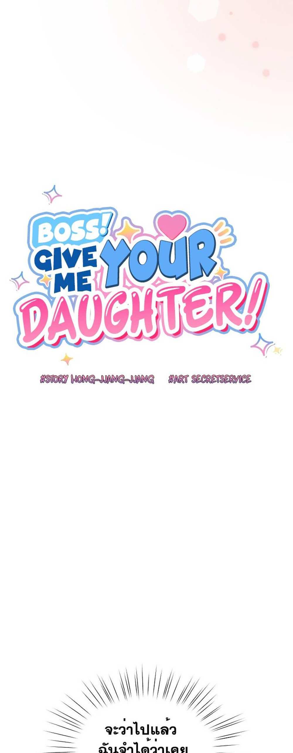 Boss! Give Me Your Daughter! แปลไทย