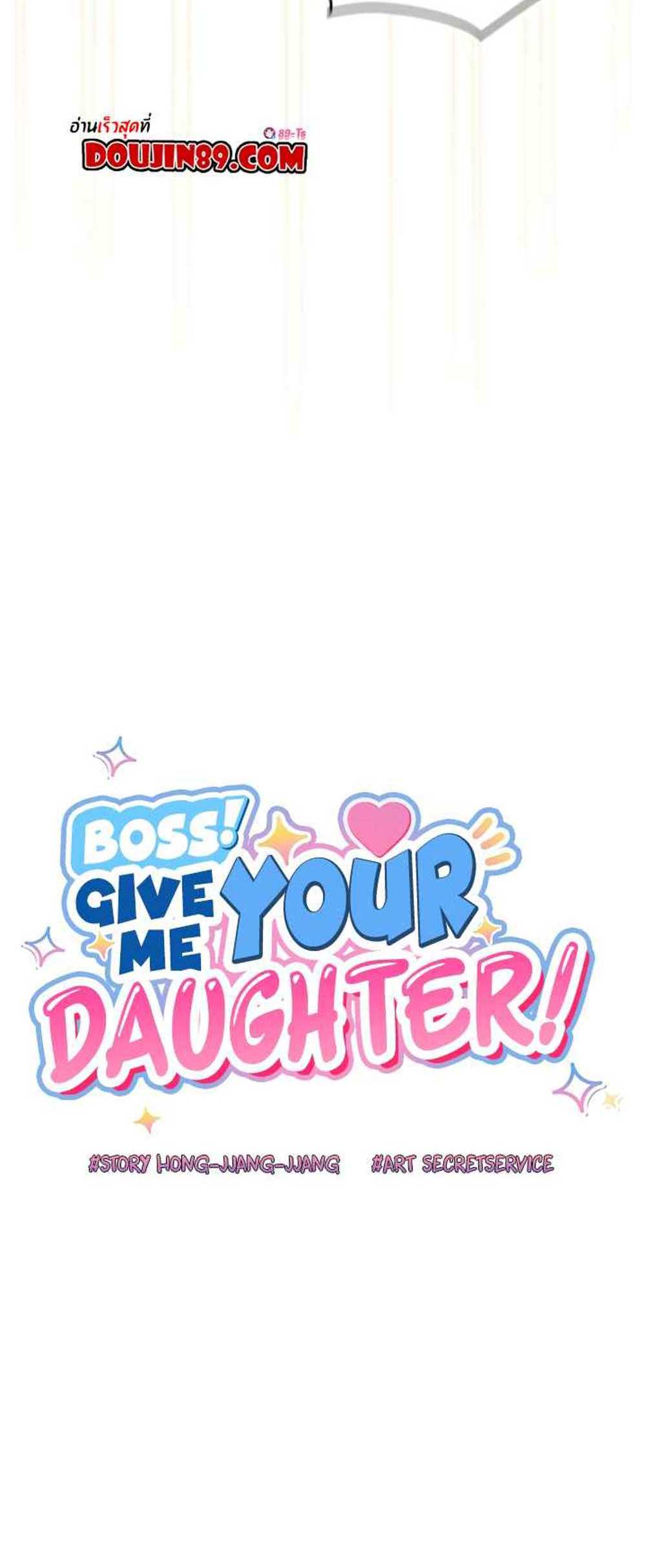 Boss! Give Me Your Daughter! แปลไทย