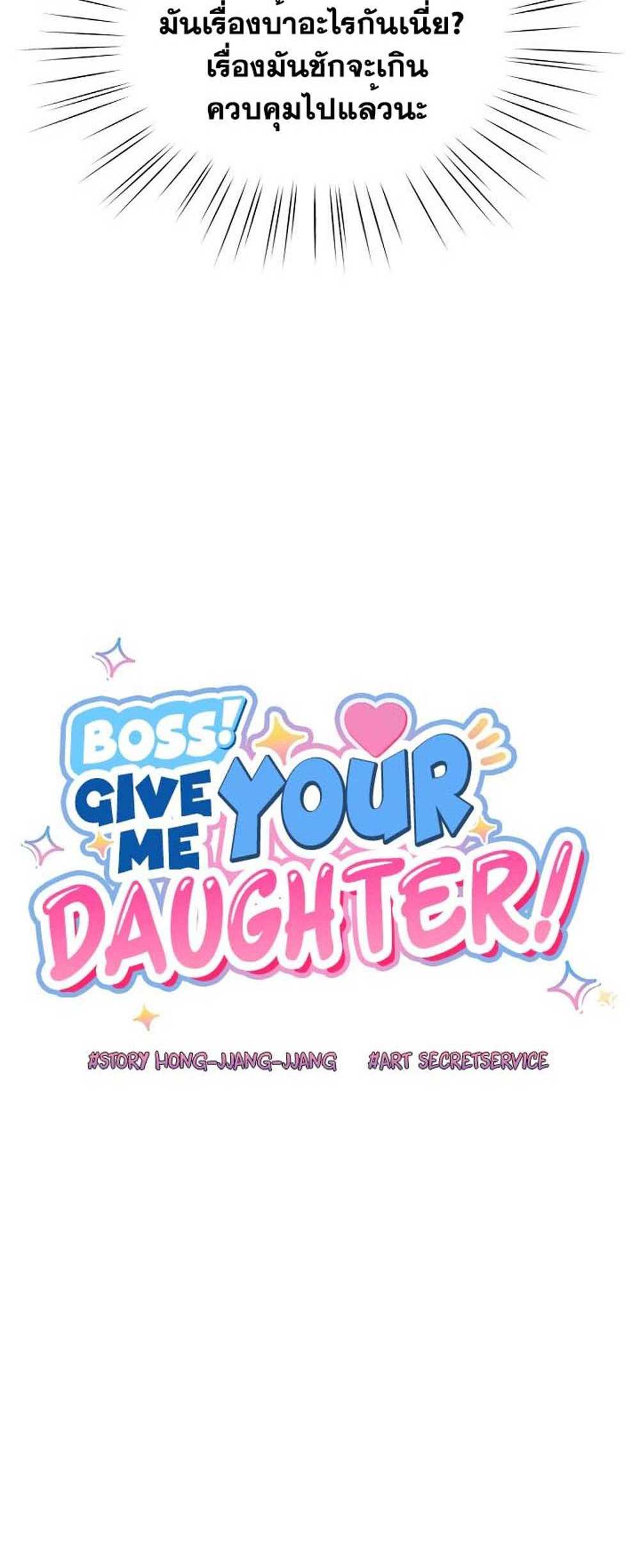 Boss! Give Me Your Daughter! แปลไทย