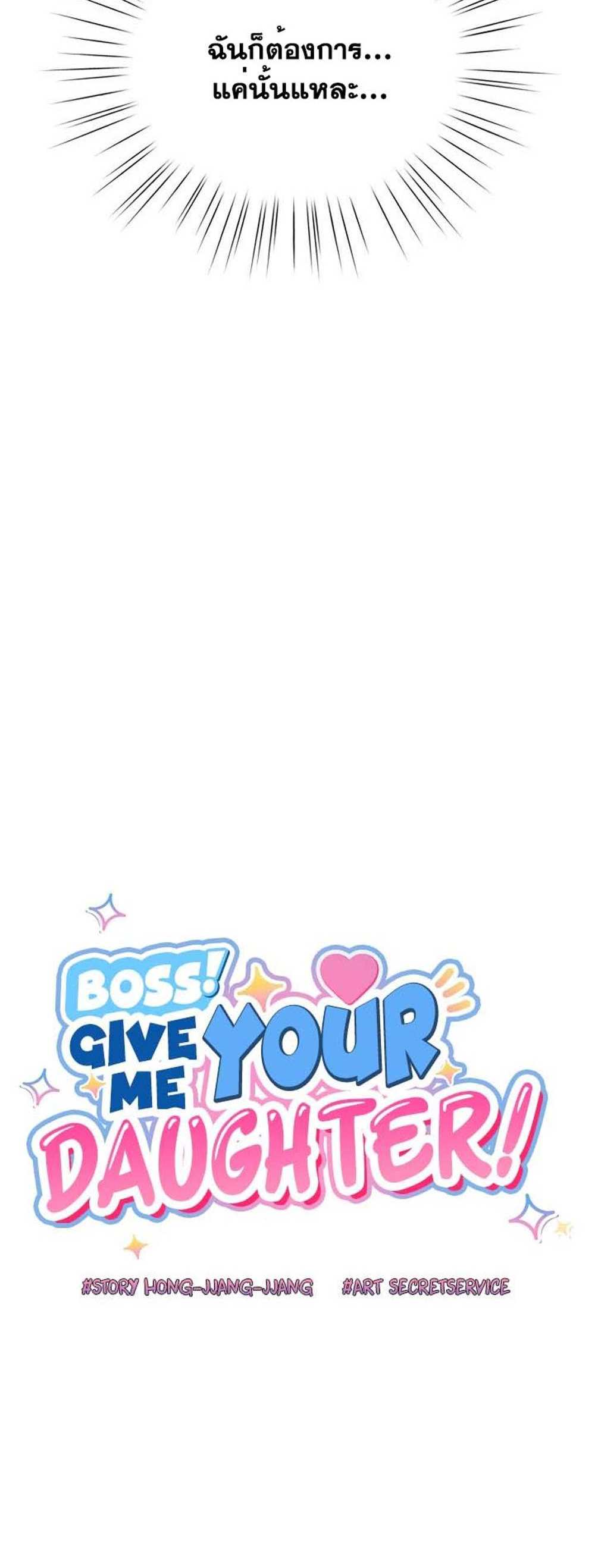 Boss! Give Me Your Daughter! แปลไทย