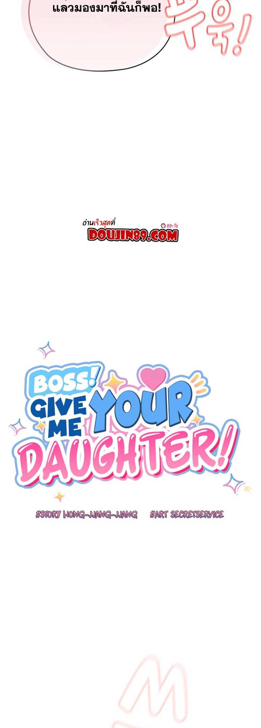 Boss! Give Me Your Daughter! แปลไทย