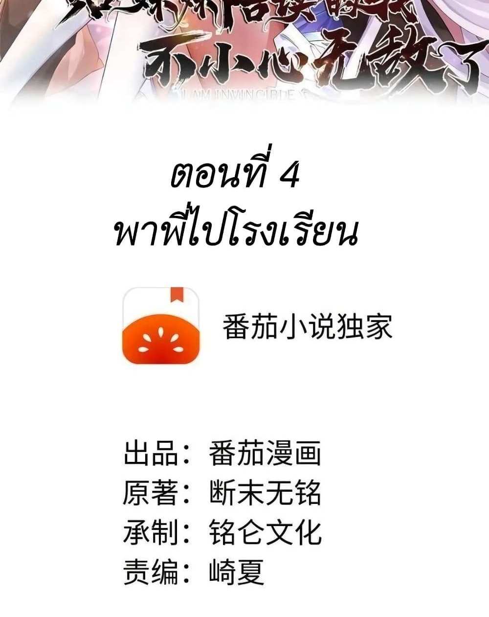 I Accidentally Became Invincible While Studying With My Sister แปลไทย