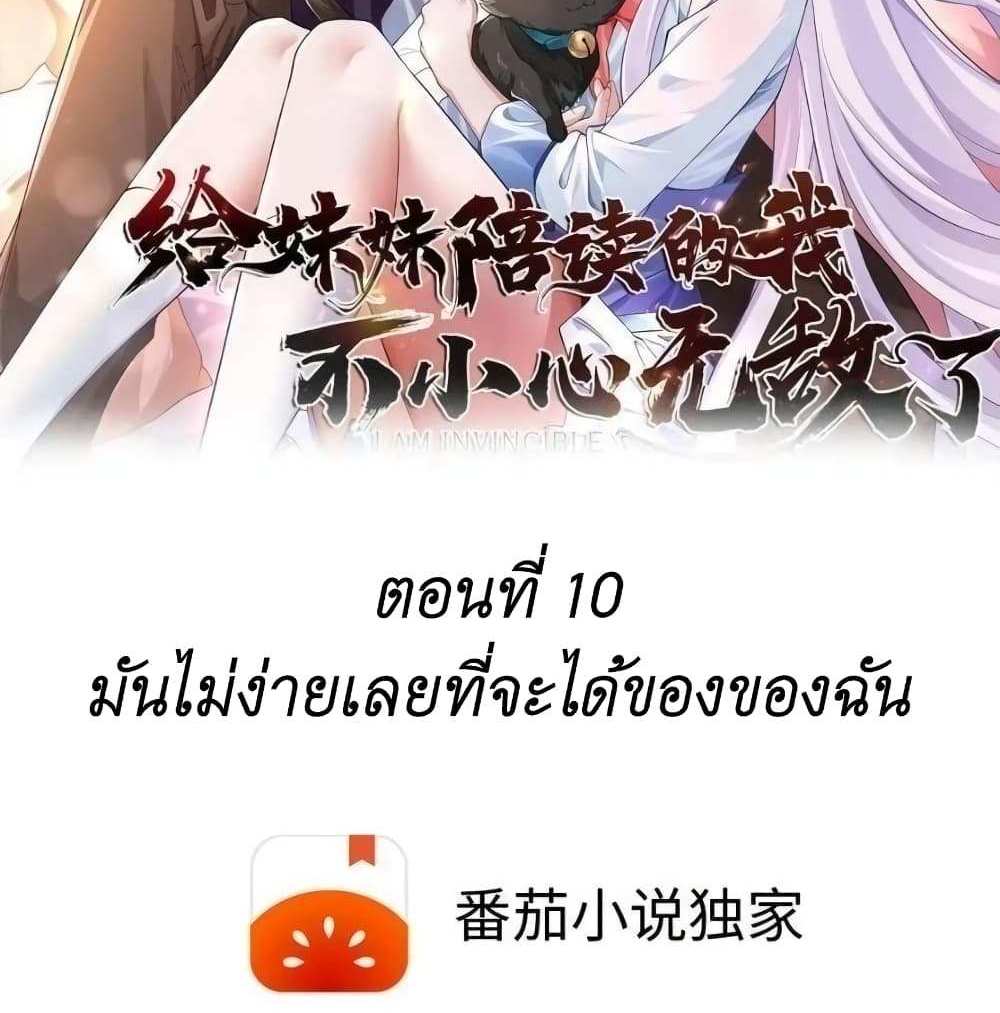 I Accidentally Became Invincible While Studying With My Sister แปลไทย